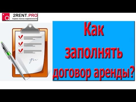 Как правильно заполнять договор аренды жилого помещения?