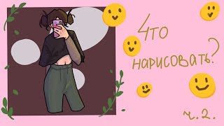 Что нарисовать если нет идей? / 6 идей для рисунка / part 2