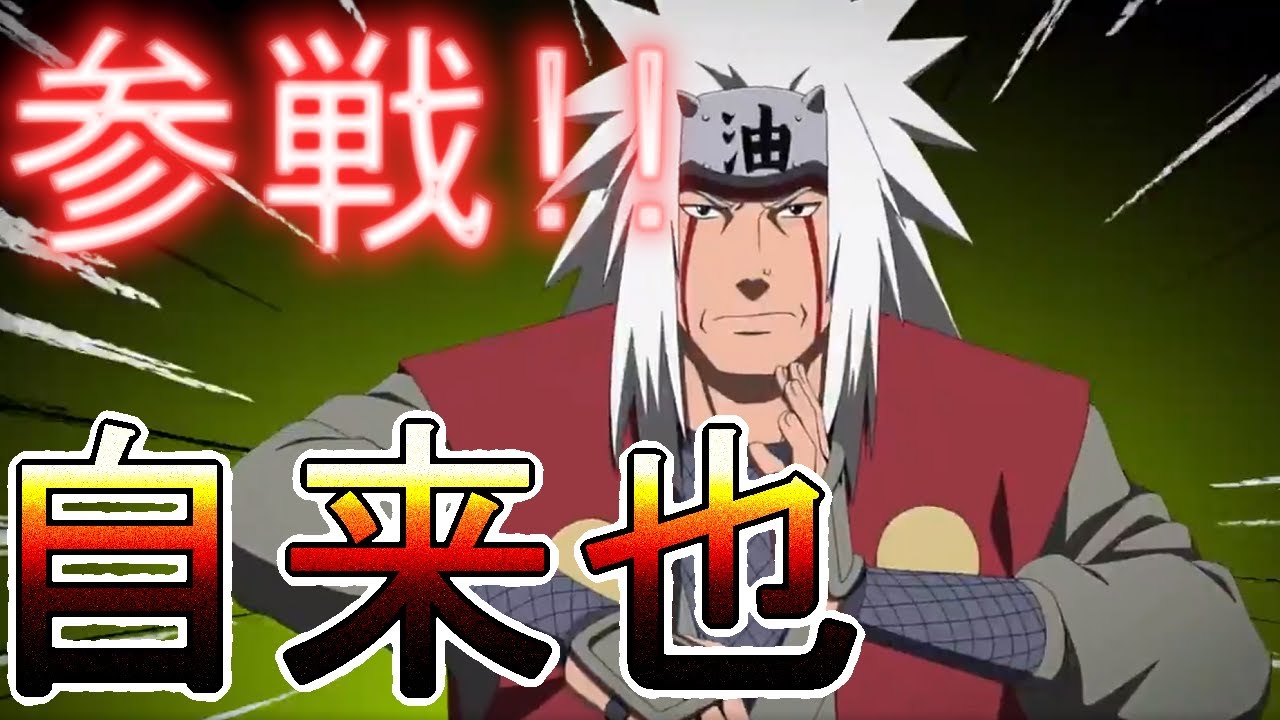 忍トラ 速報 伝説の三忍 自来也 がやっぱり来る Naruto X Boruto 忍者tribes 0033 Youtube