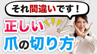 それ間違いです！正しい爪の切り方