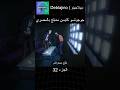 جوجوتسو كايسن مدبلج بالمصري 32 انمي جوجوتسو كايسن انميشن  دبلجة