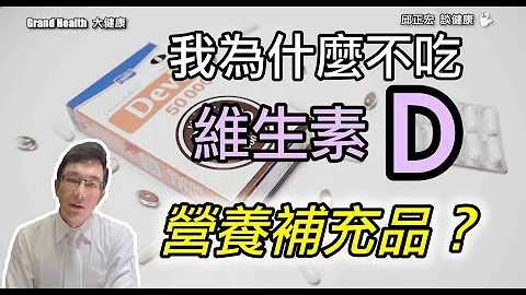 我為什麼不吃，維生素Ｄ營養食品？！Why, as a doctor, do I not take vitamin D?｜60歲邱正宏醫師跟你說【邱正宏談健康】【健康養生】 - 天天要聞