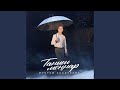 Таныш моннар