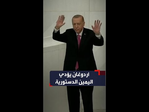 أردوغان يؤدي اليمين الدستورية لولاية رئاسية ثالثة أمام البرلمان التركي