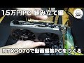 RTX3070使用で144,527円パソコン【組み立て編】