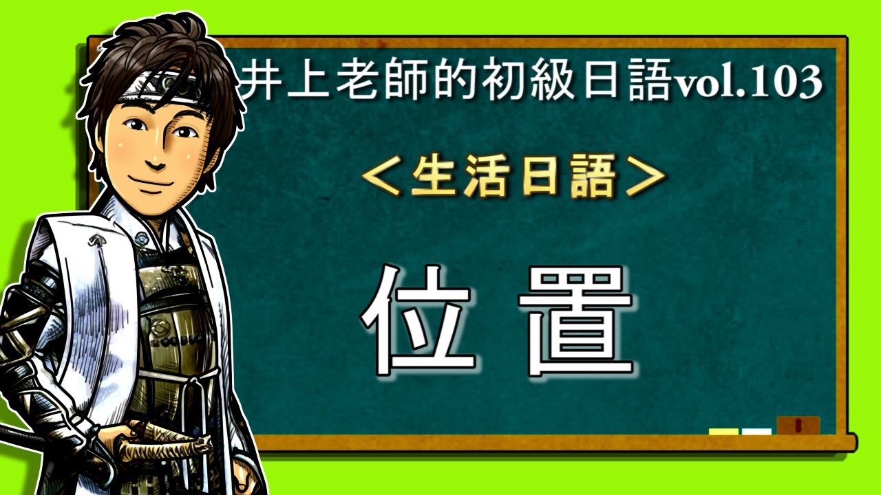 日文教學（初級日語#103）【位置】井上老師