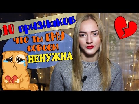 10 признаков, что ты НЕ НУЖНА своему парню 💔 Разлюбил?