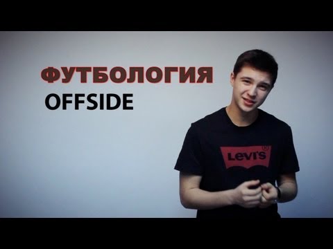 Футбология - Офсайд