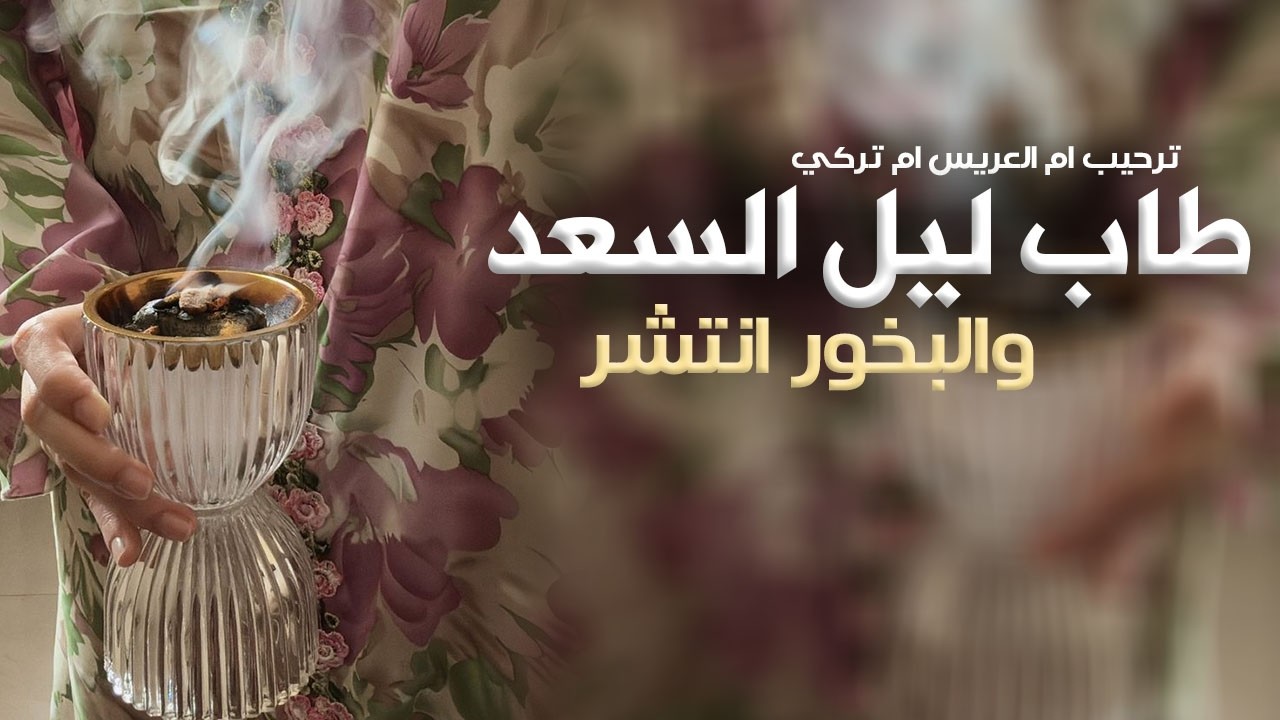 شيلة ام العريس ام تركي جديد 2026| طاب ليل السعد والبخور انتشر|, افخم شيله ترحيب بالضيوف باسم ام تركي