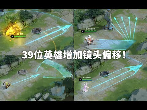 体验服39位英雄新增镜头偏移！视野瞬间变远！三指将成为历史！