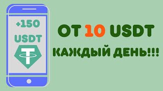 Доход от 10 USDT в день на самом новом USDT проекте! Доход до 732$! Успей стартануть сегодня!