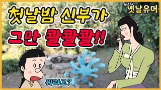 첫날밤에 그만!! ㅋㅋ /고전유머/아재개그/해학/고금소총