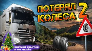 Потерял 2 колеса и тормозной барабан. Нашел на обочине 70 тысяч рублей. 😁 Новогоднее Поздравление.