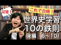 【完全版】得点力の上がる世界史勉強法10の鉄則【後編】