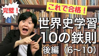 【完全版】得点力の上がる世界史勉強法10の鉄則【後編】