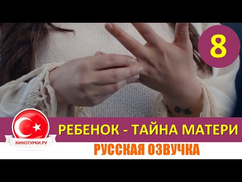 Ребенок - Тайна Матери 8 серия на русском языке (Фрагмент №1)