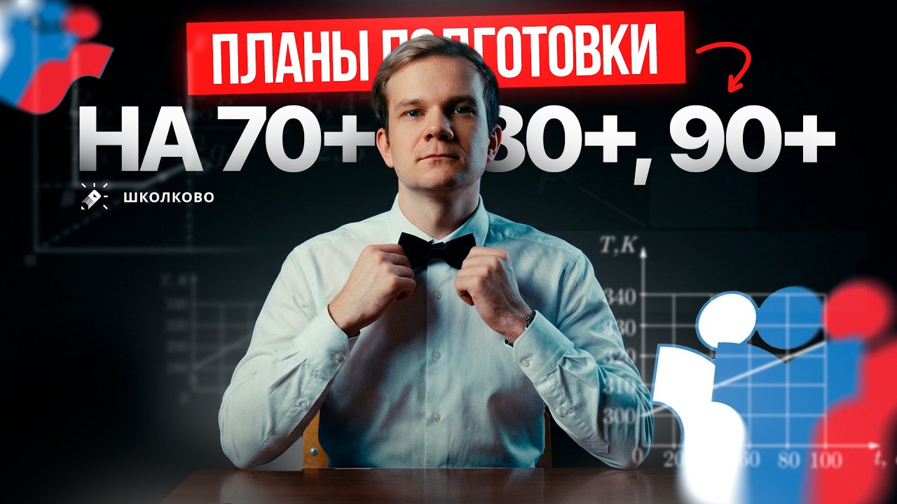 ЧТО ДЕЛАТЬ за 3 месяца до ЕГЭ по физике? Планы ПОДГОТОВКИ на 70, 80 и 90+