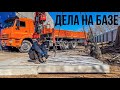 ДЕЛА НА БАЗЕ #3 СТРОИМ ЛЕТНЮЮ АВТОМОЙКУ!