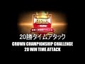 【クラロワ】狂気の20勝チャレンジ タイムアタック