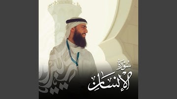 سورة الإنسان