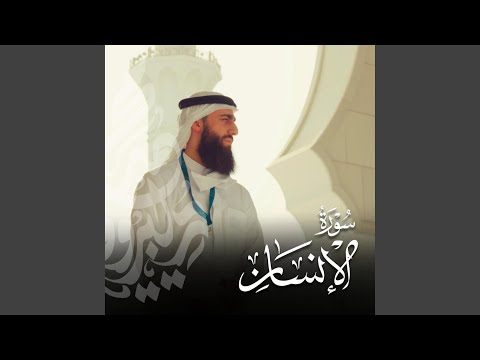 سورة الإنسان