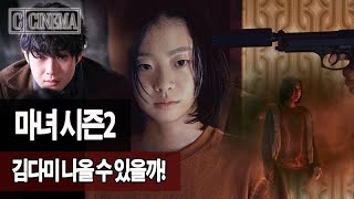마녀1 성공후 시즌2 스토리 예상, 김다미 좋앙하면 이 영화 꼭 봐야겠다