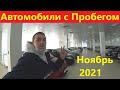 Автомобили с Пробегом Цены Ноябрь 2021