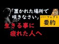 「置かれた場所で咲きなさい」要約　～生きるのがつらい人へ～　byありすちゃんねる