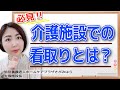 【特養施設長が解説】介護施設における看取りとは？〜している施設、していない施設の違い‼︎〜