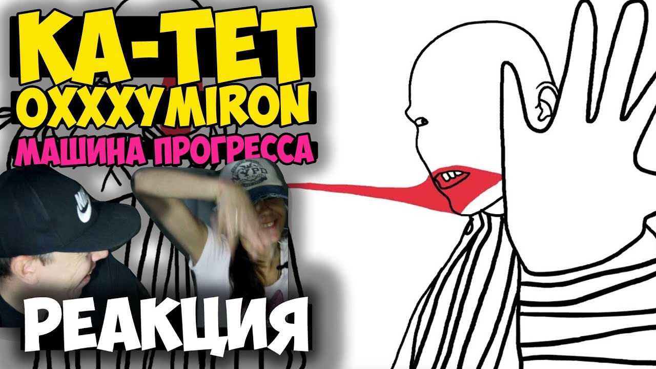 Машина прогресса oxxxymiron текст