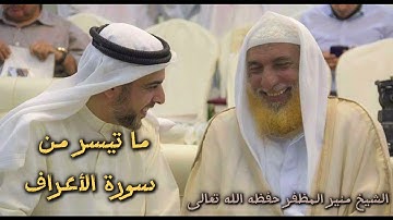 تلاوة ماتعة  لما تيسر من سورة الأعراف للشيخ المتقن منير المظفر