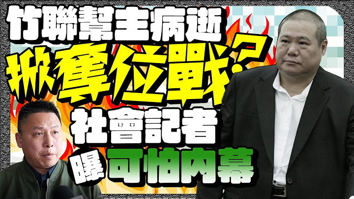 竹聯幫主「么么」黃少岑病逝掀內鬥？ 「三分會」利益爭奪危局警關切 @ChinaTimes