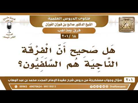 [18 -201] هل صحيح أن الفرقة الناجية هم السلفيون؟