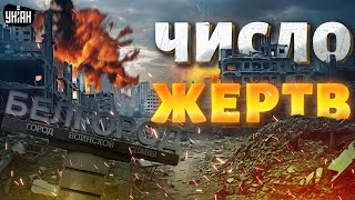 Пекло в Белгороде! Жуткие кадры из России: постоянные ВЗРЫВЫ. Гладков ВПЕРВЫЕ озвучил число жертв