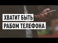 Прекрати зависимость от телефона: 4 простых шага