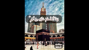 {فاتقوا الله وأطيعون وما أسألكم عليه من أجر إن أجري إلا على رب العالمين}سورة الشعراء - الايه ١٠٨ ١٠٩