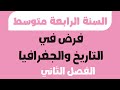 فرض الفصل الثاني في التاريخ والجغرافيا للسنة الرابعة متوسط