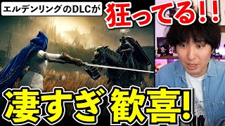 【新武器100種!?】エルデンリングのDLCがくるってる･･･追加内容が凄すぎて歓喜！！【SHADOW OF THE ERDTREE】