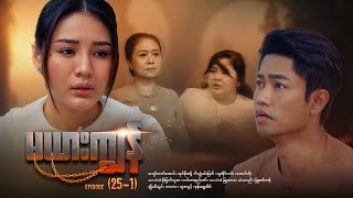 မယားကျွန် - Episode (25-1) #drama #myanmarseries #maharseries #mayarkyun