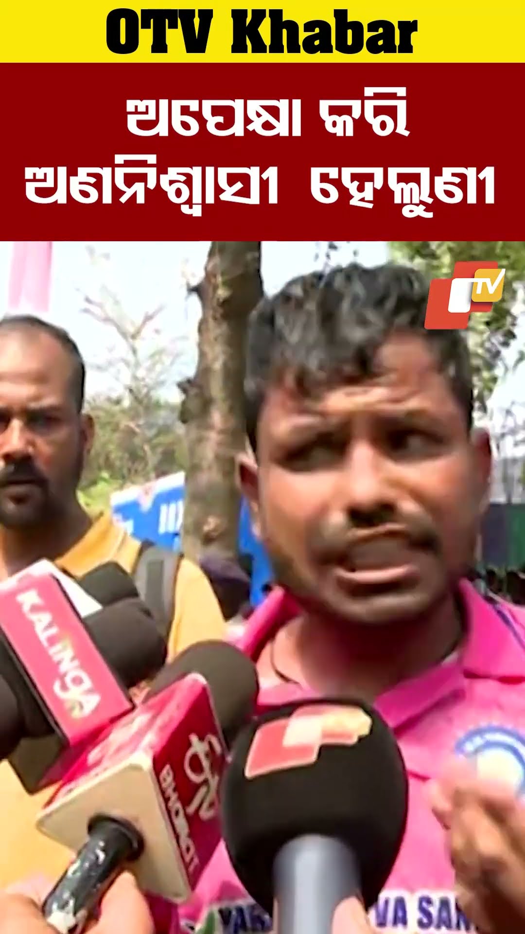 କାଲି ରାତିଠୁ ଅପେକ୍ଷା କରି ନୟାନ୍ତ ହେଲୁଣୀ #OTV  #OdishaTV  #Cuttack #Barabati