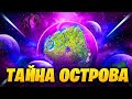 💀 КОНЕЦ ВСЕМУ! СКРЫТАЯ ТАЙНА ОСТРОВА ФОРТНАЙТ или МУЛЬТИВСЕЛЕННАЯ ДОКТОРА СЛОУН