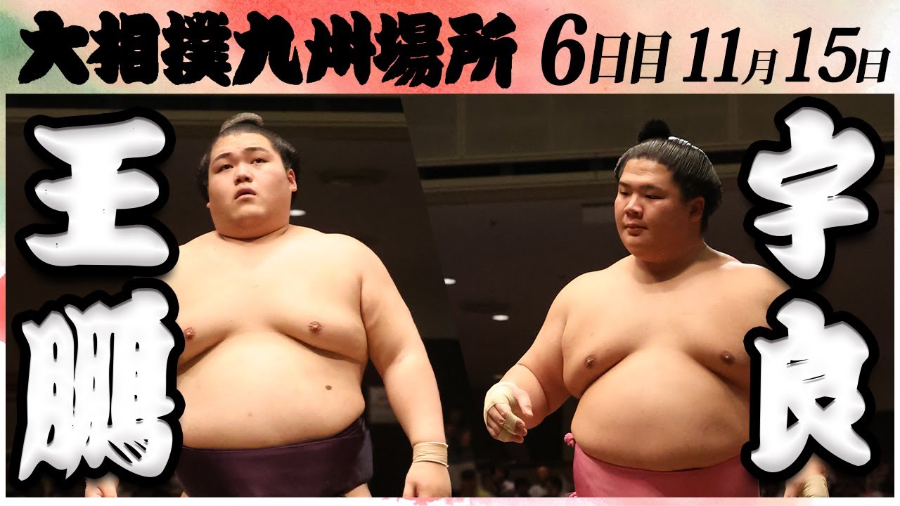 大相撲 九州場所 大相撲 王鵬ー宇良 ＜令和6年九州場所・6日目＞SUMO - YouTube