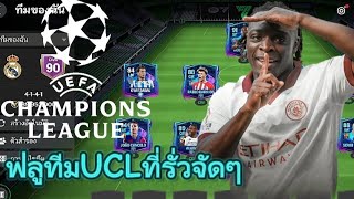 Fc mobile รีวิวทีม ฟลูทีมUCL แรกๆสวยหลังๆดี(รั่วทุกตำแหน่ง)