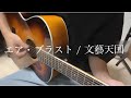 エア・ブラスト / 文藝天国 【弾き語り】