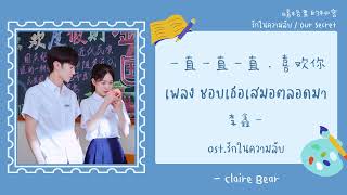 Video thumbnail of "[KARA/TH SUB] 一直一直一直，喜欢你  - 李鑫一  OST. รักในความลับ | Our Secret | 暗格里的秘密"