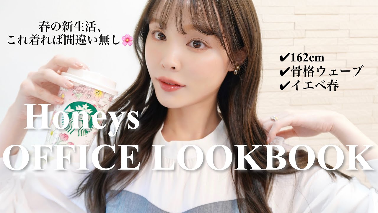 Honeys【オフィスコーデ】元OLが教える✍️会社で浮かない春服LOOKBOOK🌸