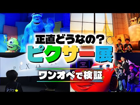 Solo parenting with kids] Is the Pixar exhibition difficult
