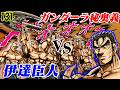 伊達vsガンダーラ集団…巨槍斬瀑斧【魁!!男塾131】