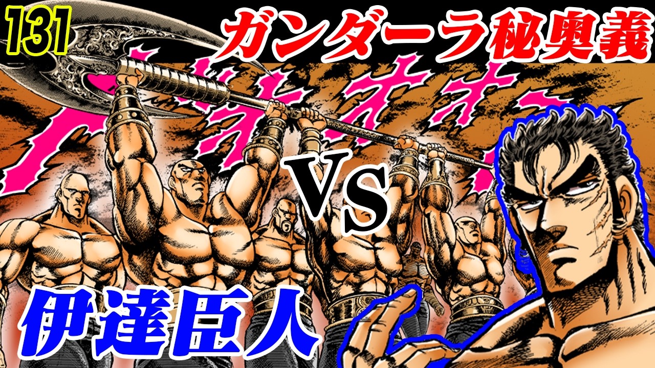 伊達vsガンダーラ集団…巨槍斬瀑斧【魁!!男塾131】