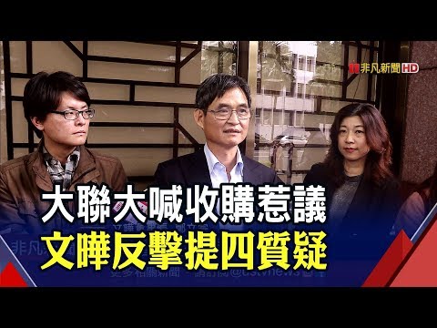 大聯大無預警收購! 文曄提四大疑慮並提告│非凡新聞│20191122